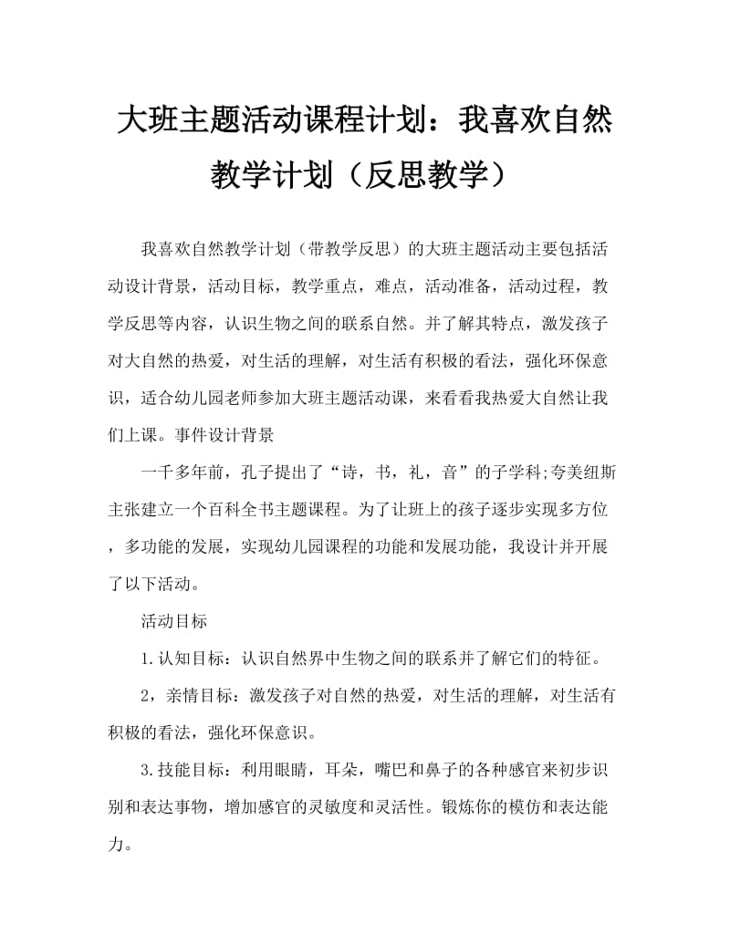 大班主题活动教案：我爱大自然教案(附教学反思).doc_第1页