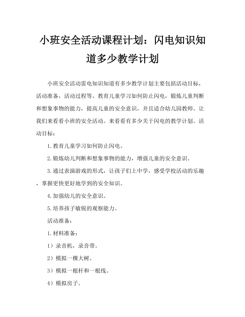 小班安全活动教案：雷电知识知多少教案.doc_第1页