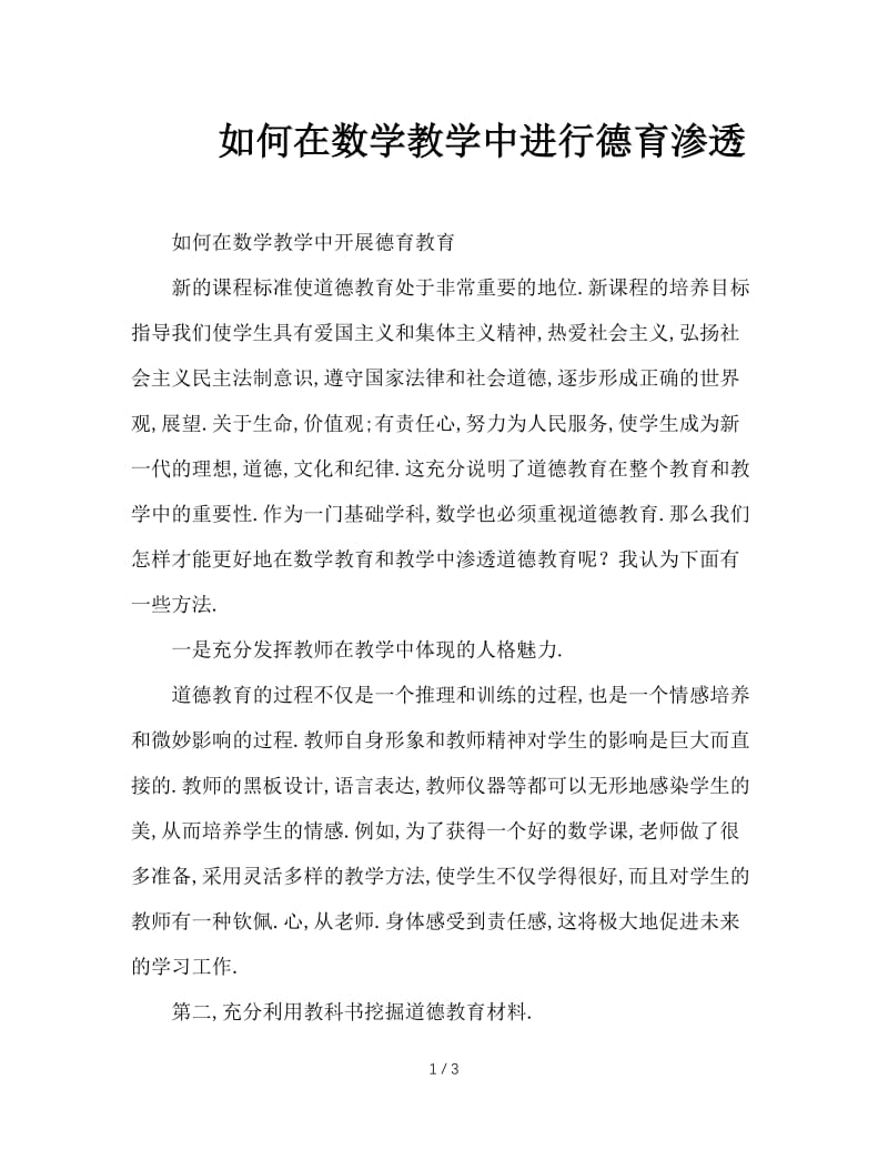 如何在数学教学中进行德育渗透.doc_第1页