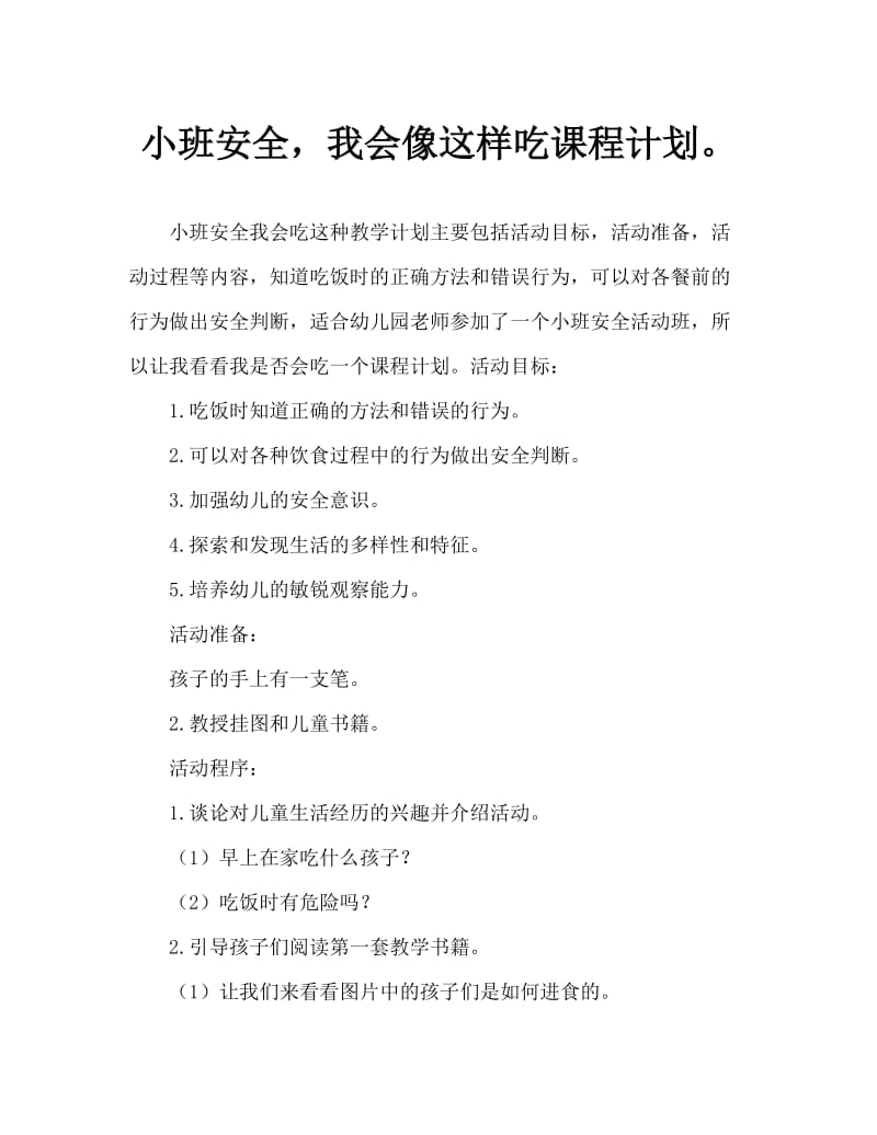 小班安全我会这样吃教案.doc_第1页