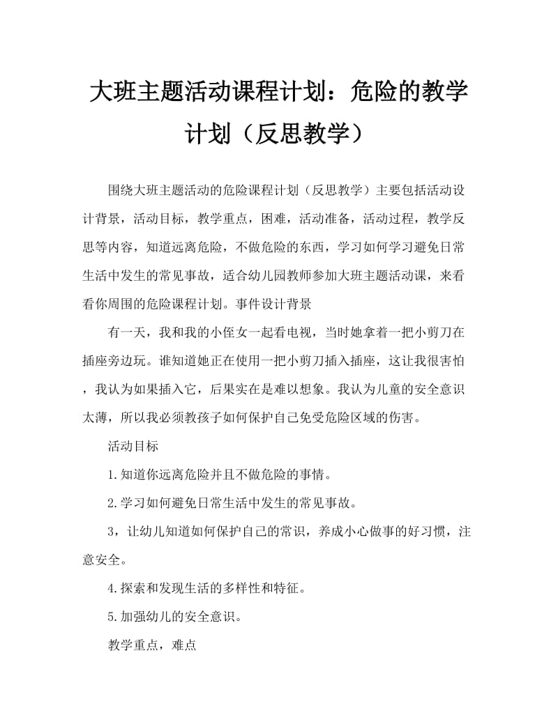 大班主题活动教案：身边的危险教案(附教学反思).doc_第1页