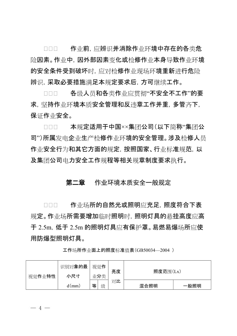 发电企业作业环境本质安全管理规定 (2).doc_第2页