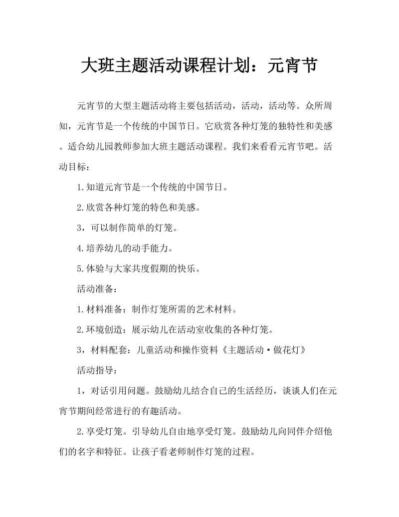 大班主题活动教案：元宵灯会教案.doc_第1页