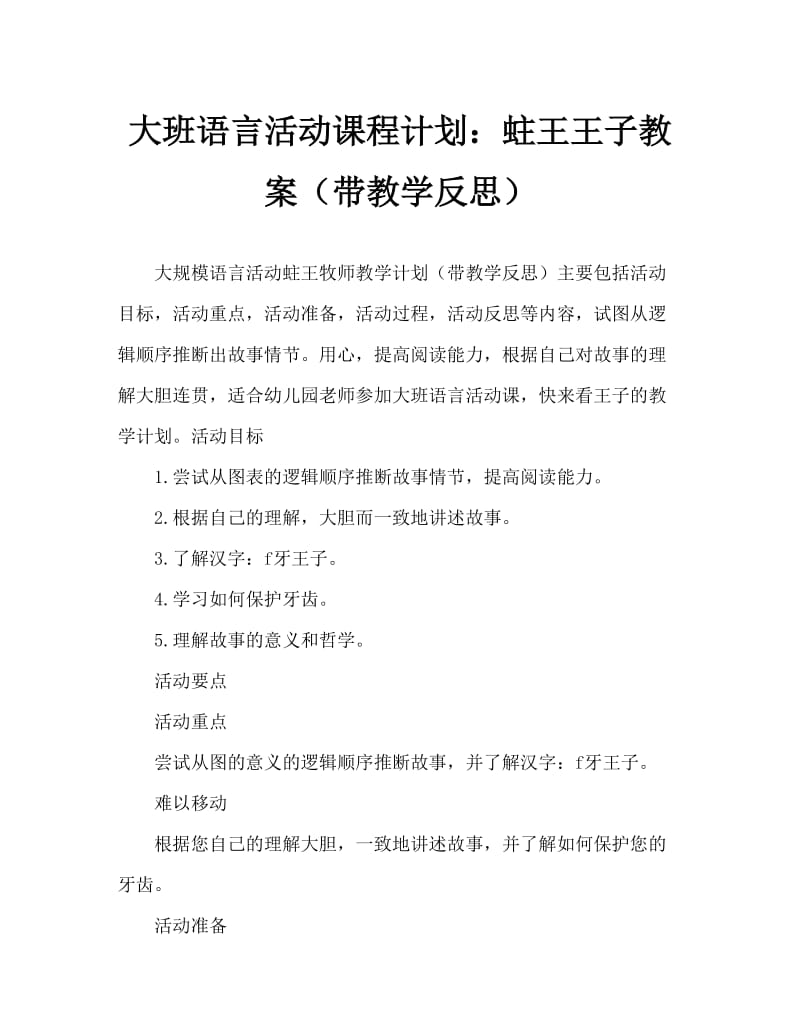 大班语言活动教案：蛀牙王子教案(附教学反思).doc_第1页