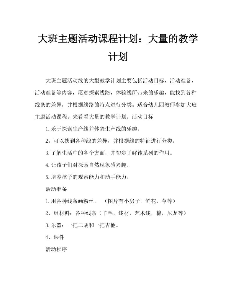 大班主题活动教案：线的大集合教案.doc_第1页