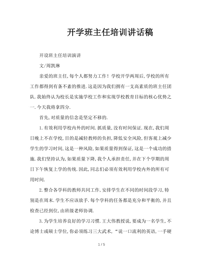 开学班主任培训讲话稿.doc_第1页