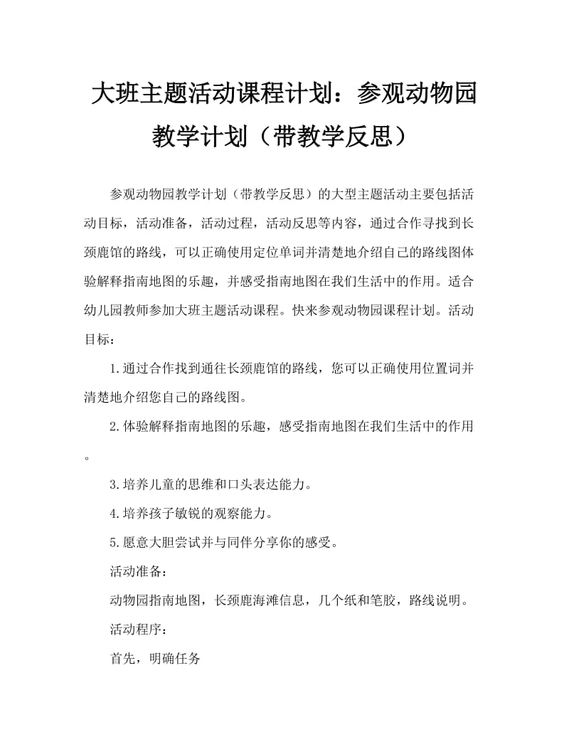 大班主题活动教案：参观动物园教案(附教学反思).doc_第1页