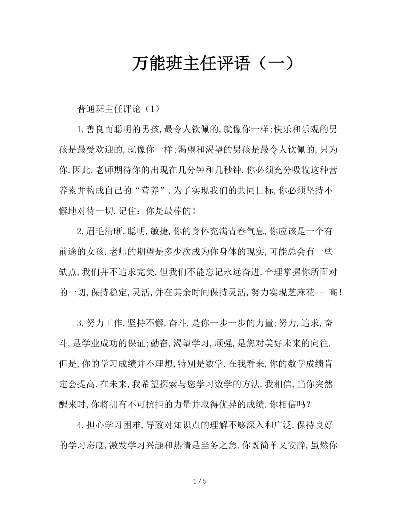 万能班主任评语（一）.doc_第1页