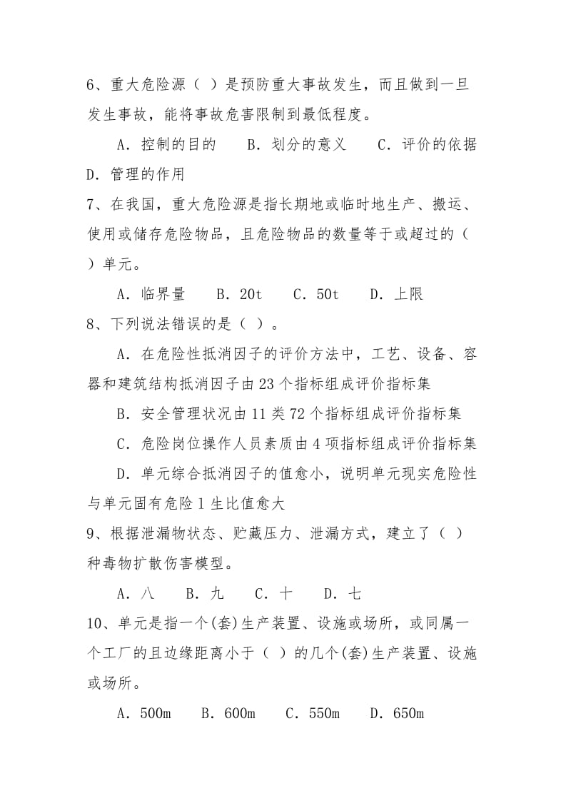 重大危险源辨识与监控知识考核题.doc_第2页