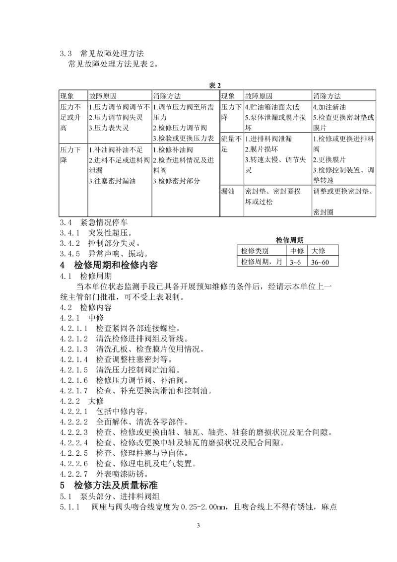 隔膜泵维护检修规程.doc_第3页