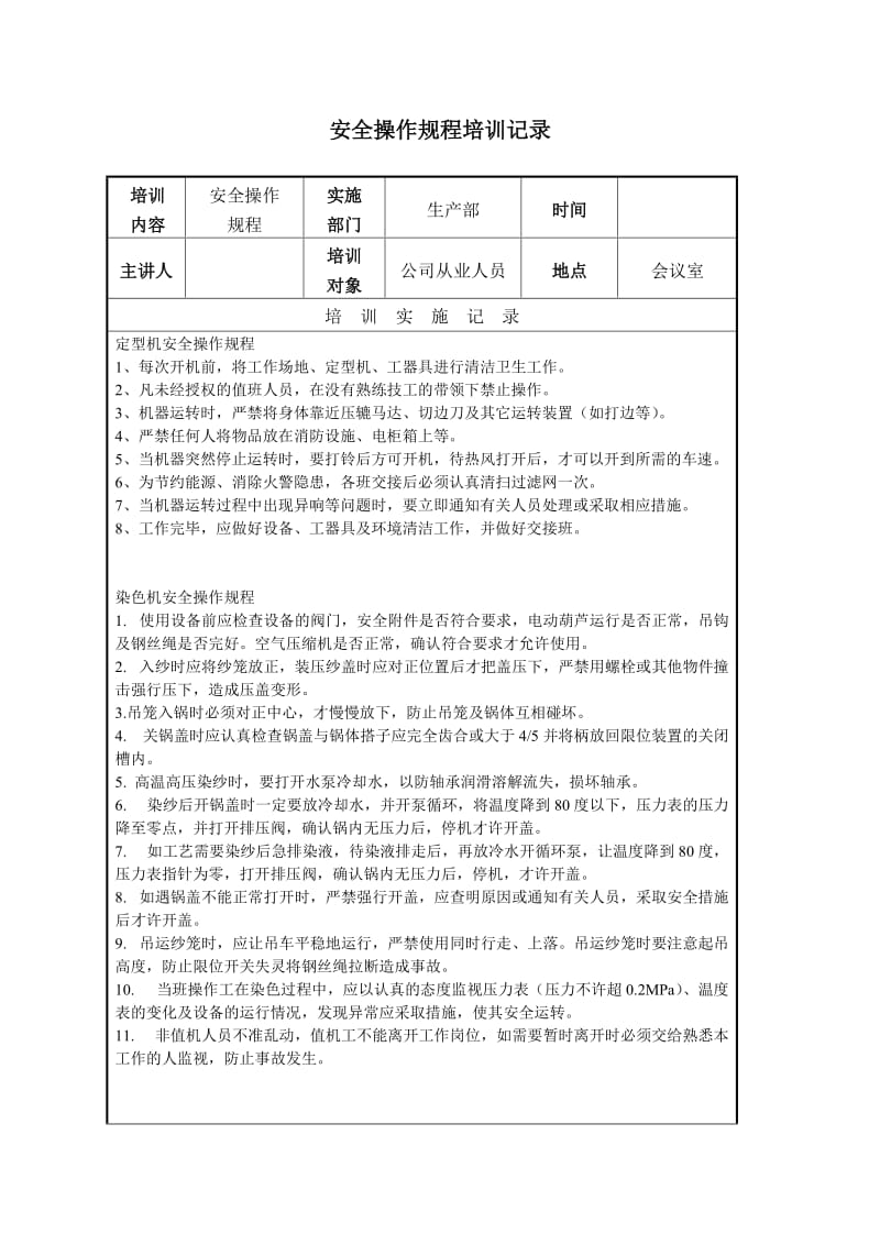 安全标准化——安全操作规程培训记录.doc_第1页