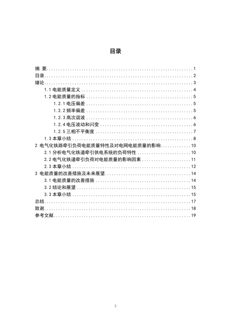 毕业设计--电气化铁道电能质量分析与研究.doc_第3页