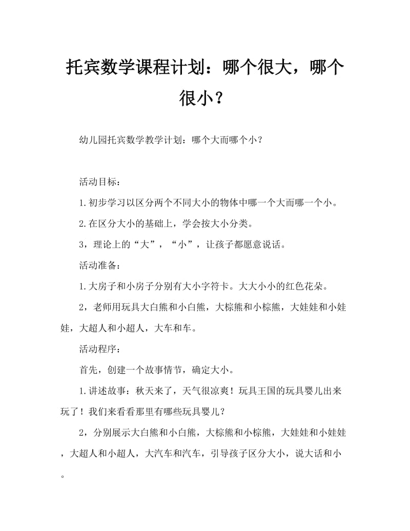 托班数学教案：哪个大、哪个小.doc_第1页