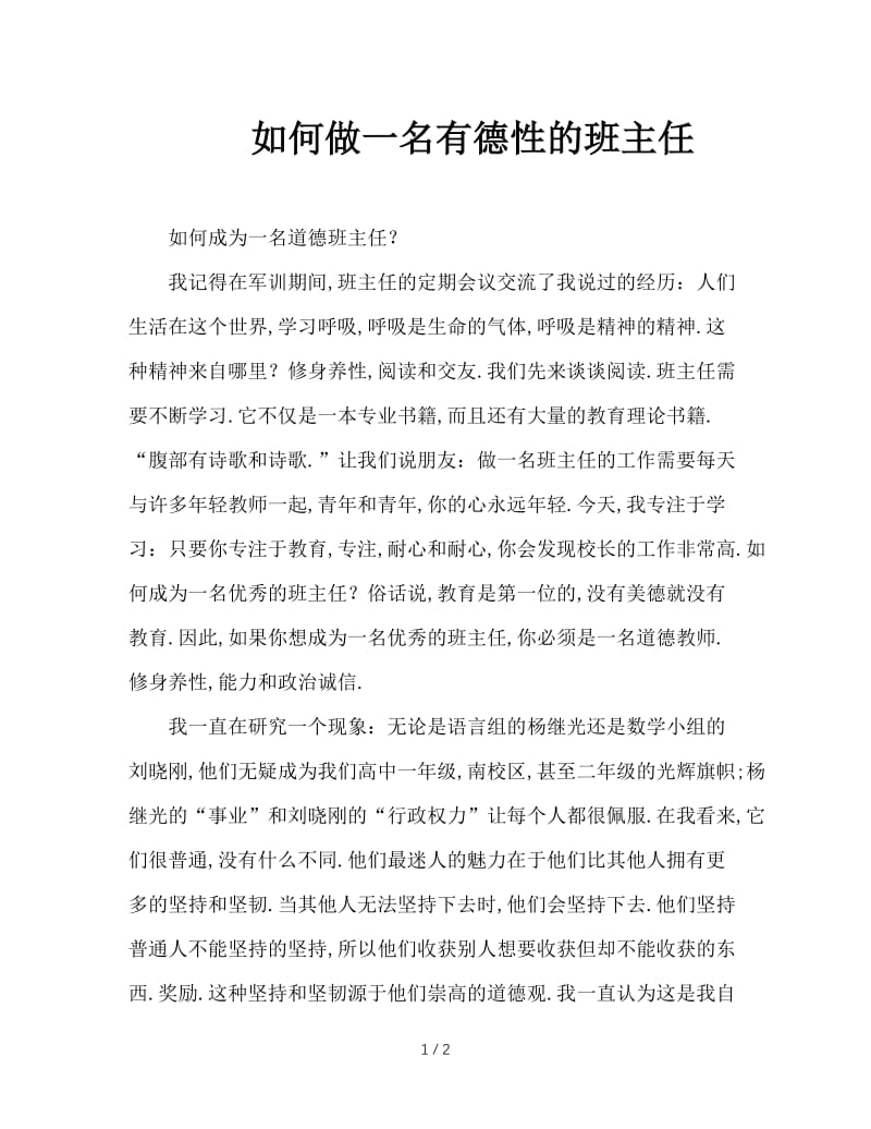 如何做一名有德性的班主任.doc_第1页