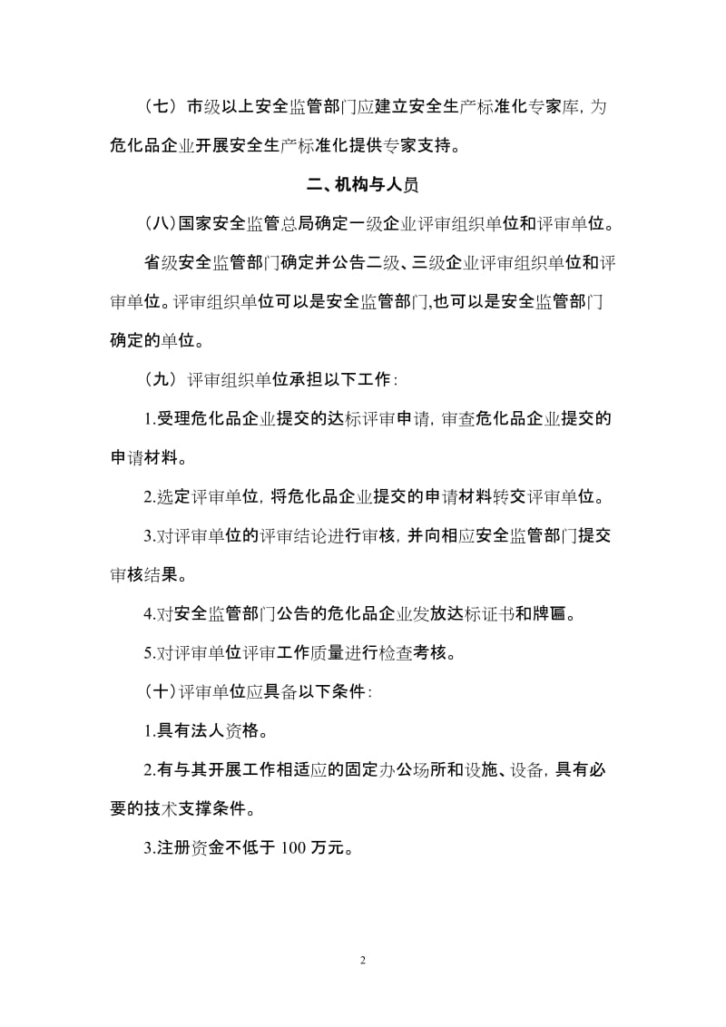 危险化学品从业单位安全生产标准化评审工作管理办法.doc_第2页