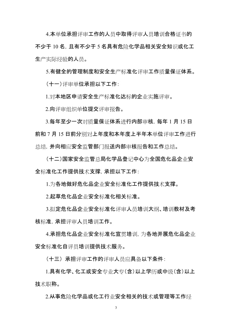 危险化学品从业单位安全生产标准化评审工作管理办法.doc_第3页