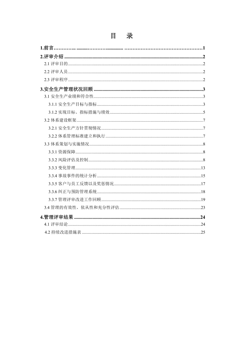 南宁供电局安全生产风险管理体系2014年管理评审报告.doc_第2页