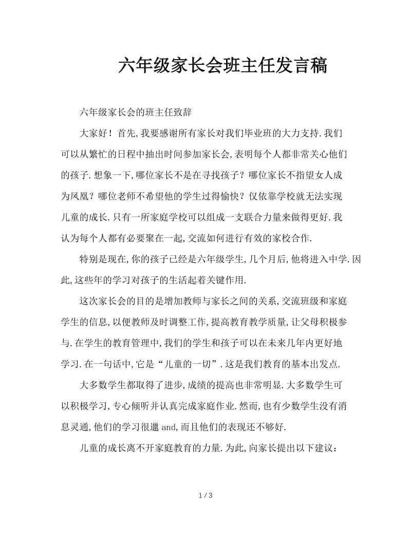 六年级家长会班主任发言稿.doc_第1页