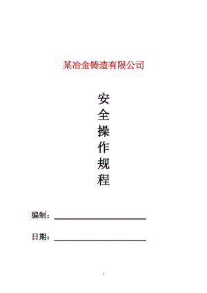 冶金铸造企业安全操作规程(正式版).doc