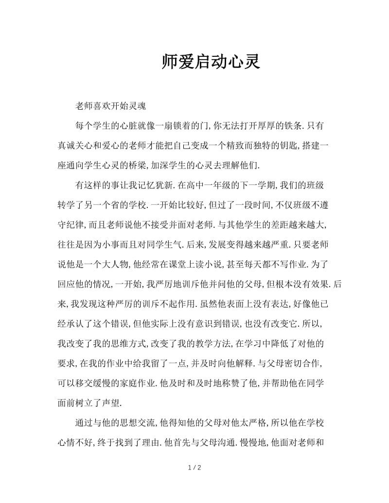 师爱启动心灵.doc_第1页