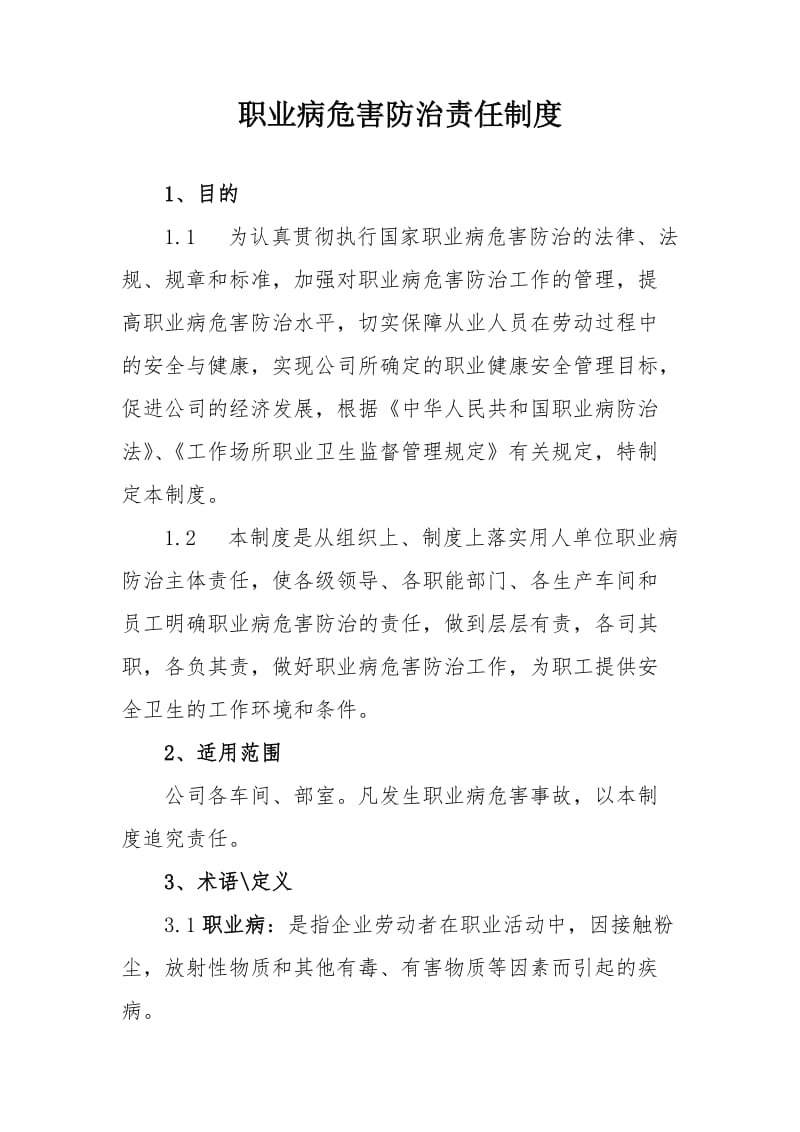 职业病危害防治责任制度范本.doc_第1页