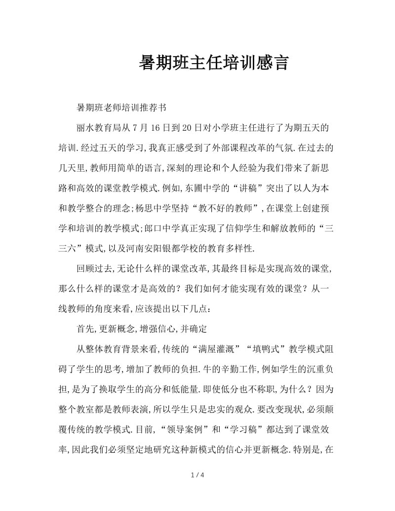 暑期班主任培训感言.doc_第1页