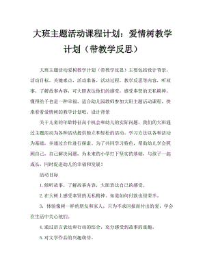 大班主题活动教案：爱心树教案(附教学反思).doc