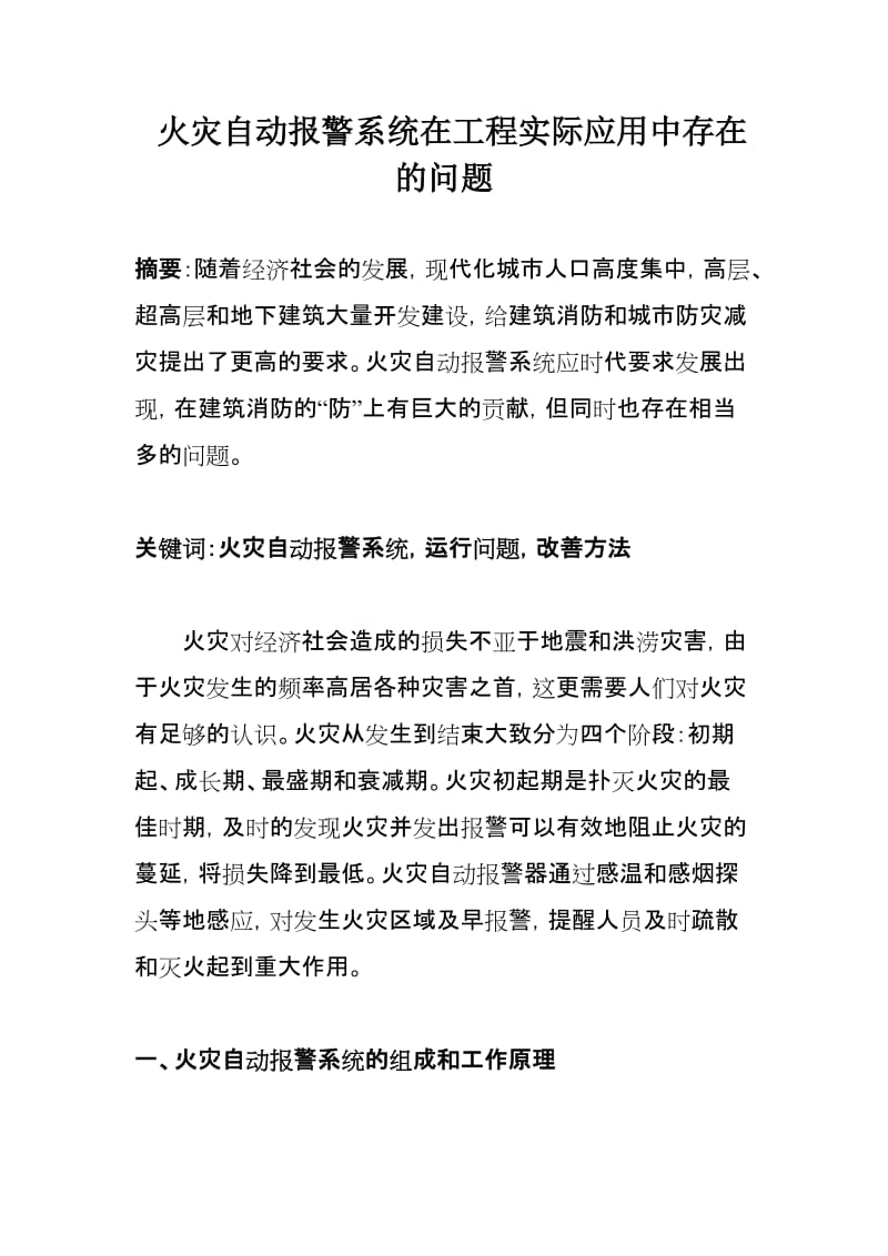 火灾自动报警系统在工程实际应用中存在的问题.doc_第1页