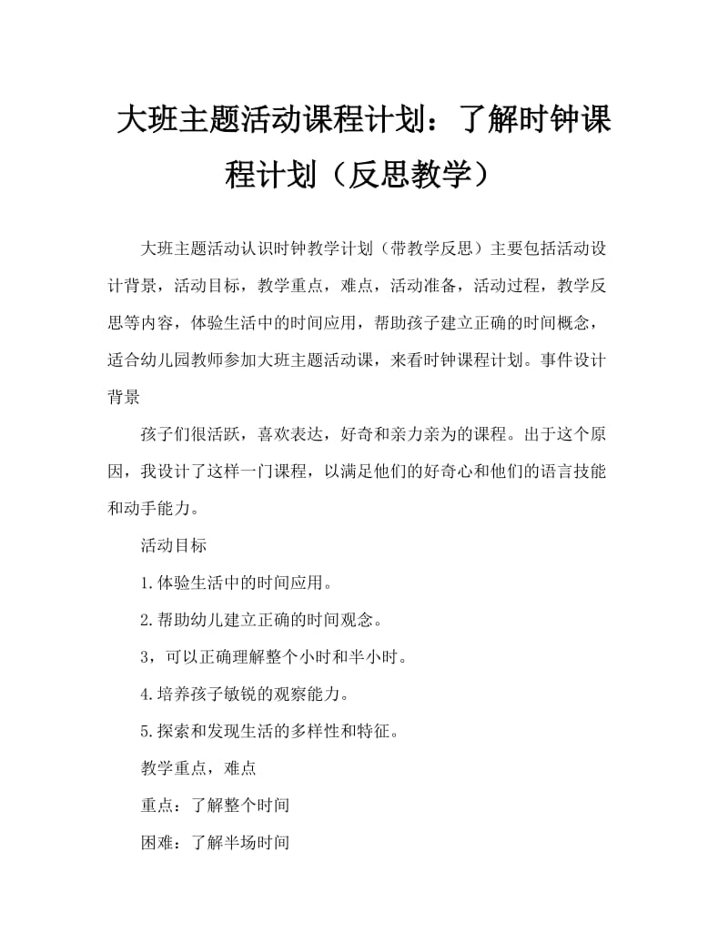 大班主题活动教案：认识时钟教案(附教学反思).doc_第1页