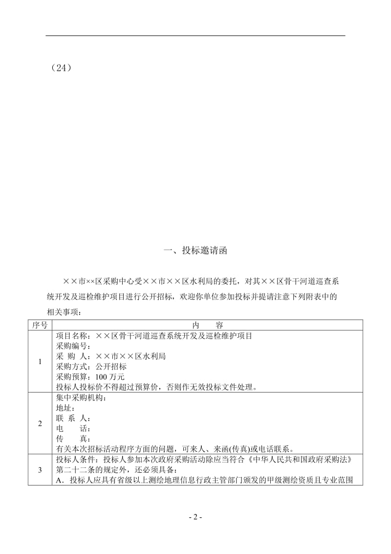 河道巡查系统开发及巡检维护项目公开招标文件.doc_第2页