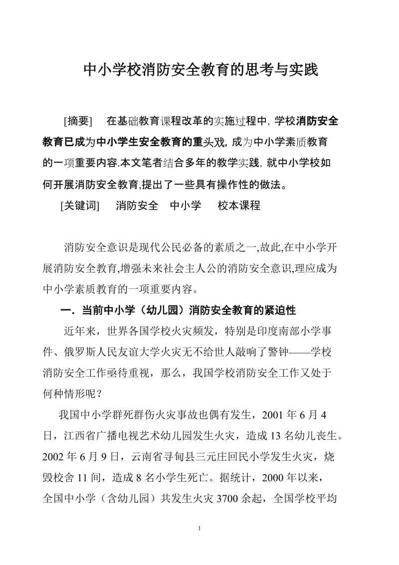 中小学消防安全教育的思考与实践.doc_第1页