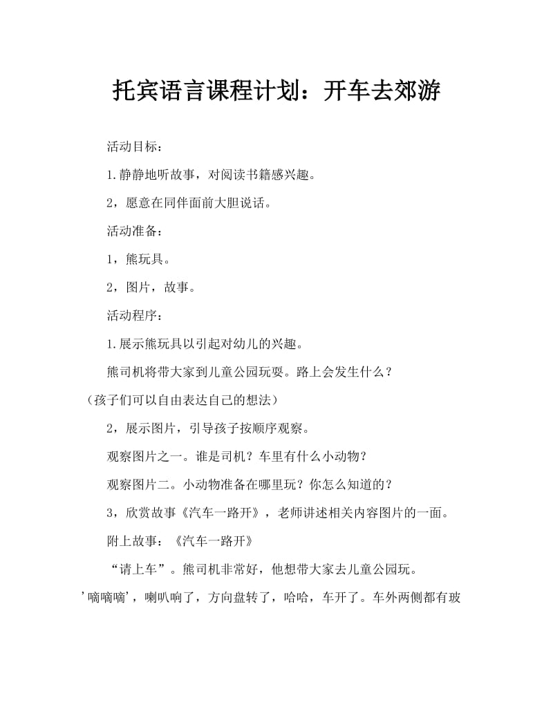 托班语言教案：开车去郊游.doc_第1页