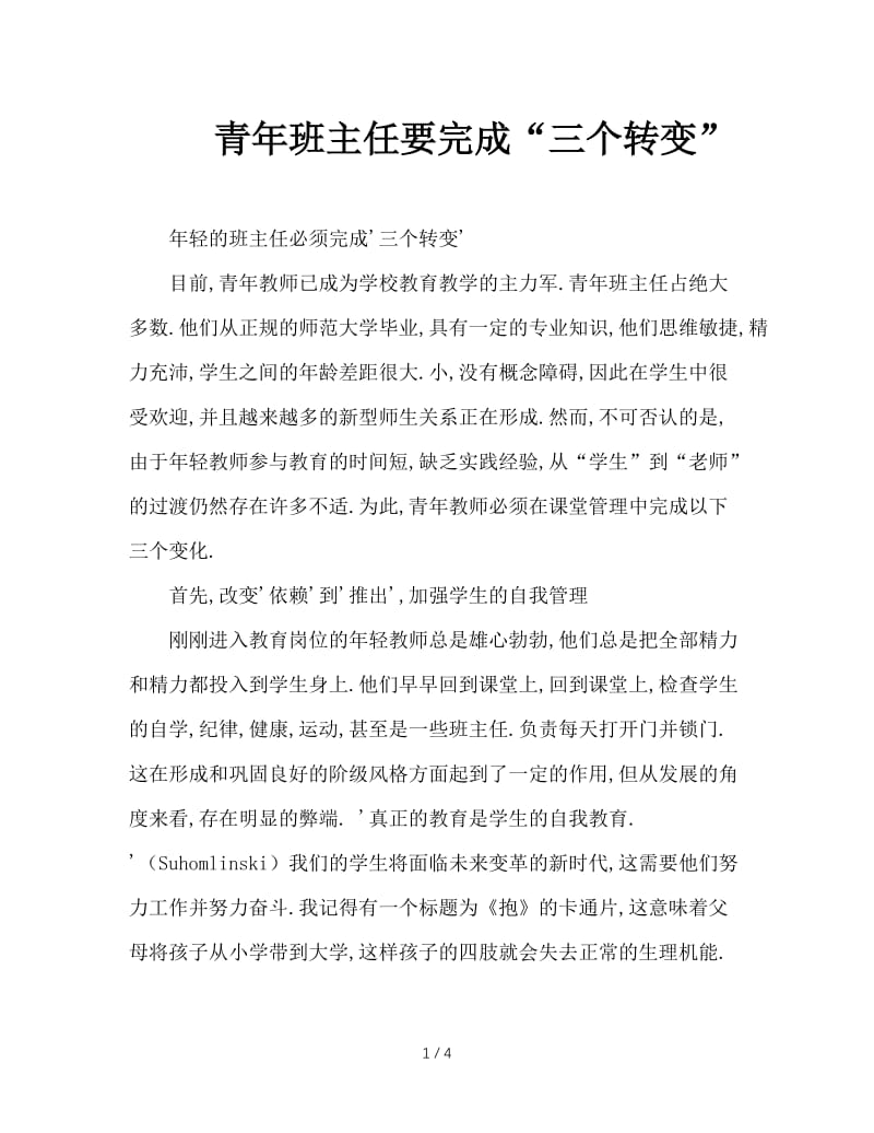 青年班主任要完成“三个转变”.doc_第1页