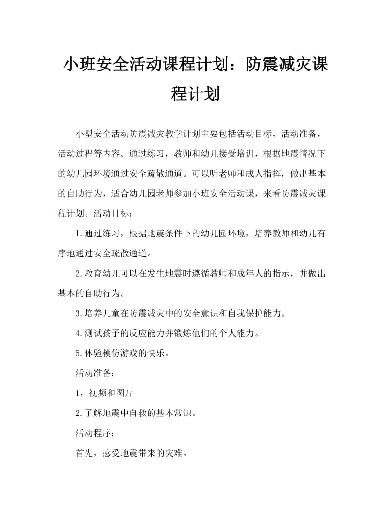 小班安全活动教案：防震减灾教案.doc_第1页