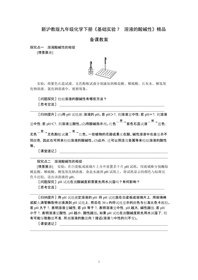 新沪教版九年级化学下册《基础实验7溶液的酸碱性》精品备课教案.doc_第1页