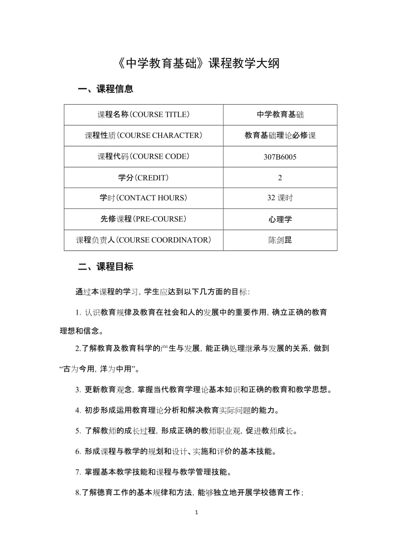 《中学教育基础》课程教学大纲.doc_第1页