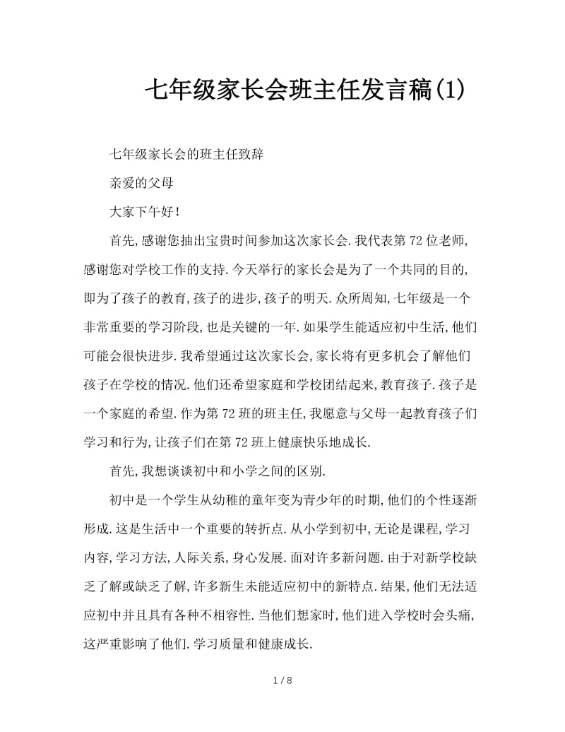 七年级家长会班主任发言稿(1).doc_第1页