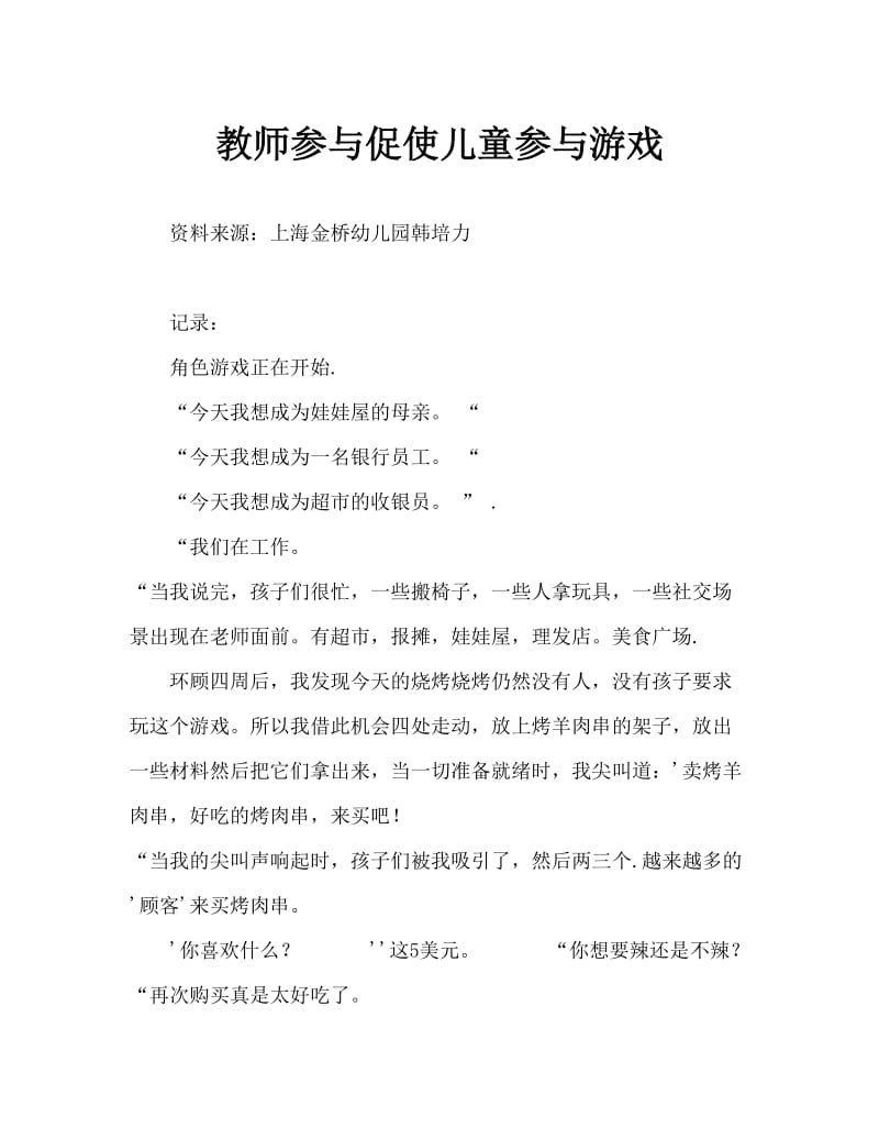 教师的介入带动孩子们参与游戏的兴趣.doc_第1页