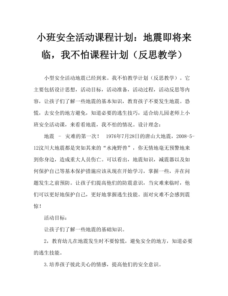 小班安全活动教案：地震来了，我不怕教案(附教学反思).doc_第1页