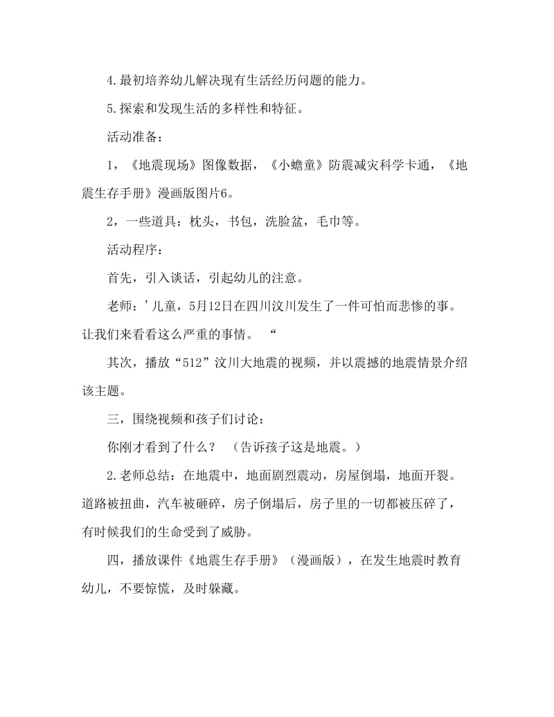 小班安全活动教案：地震来了，我不怕教案(附教学反思).doc_第2页