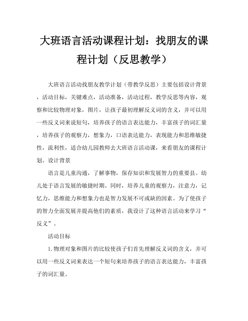 大班语言活动教案：找朋友教案(附教学反思).doc_第1页