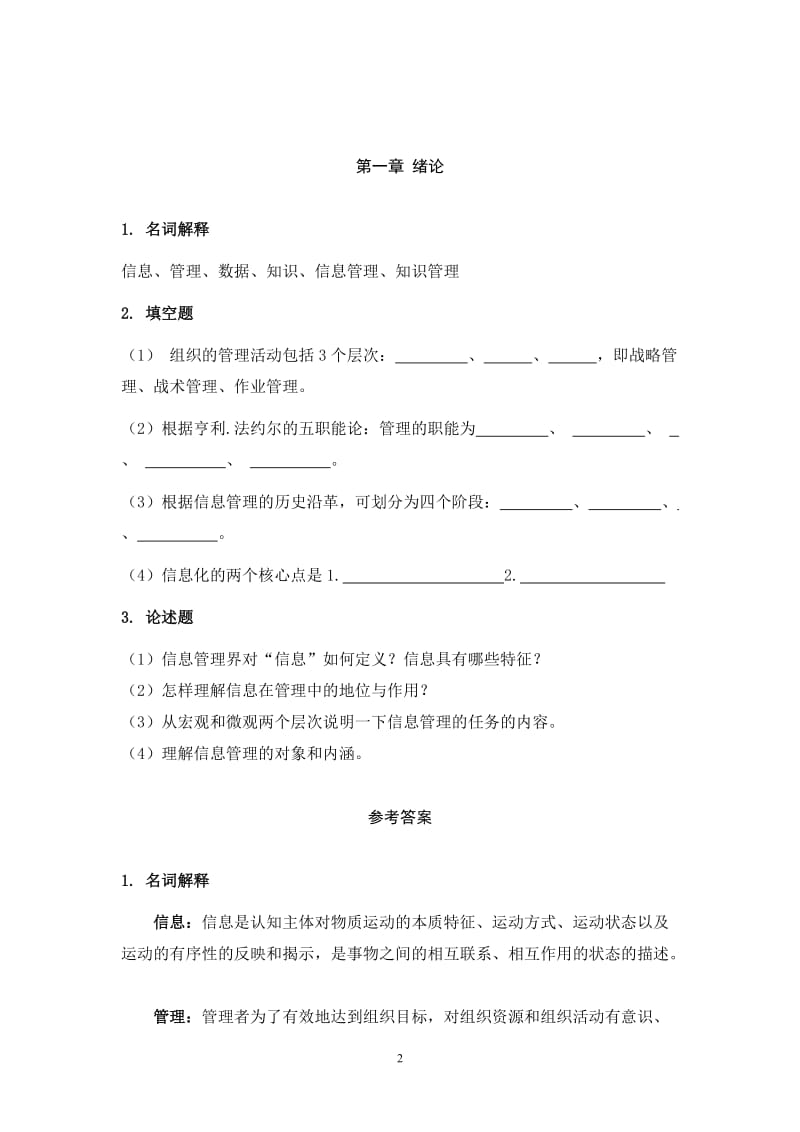 信息管理学习题集.doc_第2页