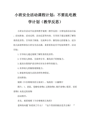 小班安全活动教案：不乱吃东西教案(附教学反思).doc