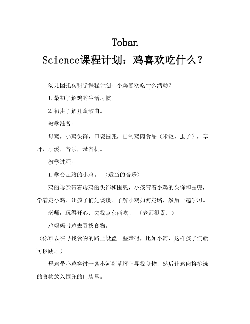 托班科学教案：小鸡喜欢吃什么.doc_第1页