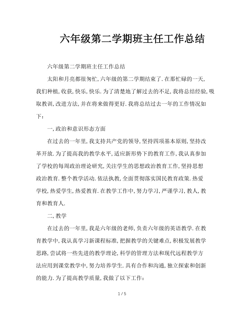 六年级第二学期班主任工作总结.doc_第1页