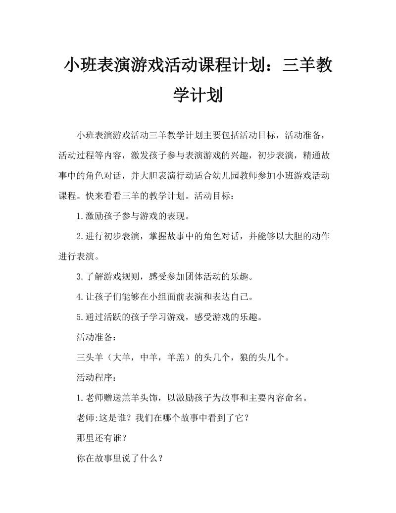 小班表演游戏活动教案：三只羊教案.doc_第1页