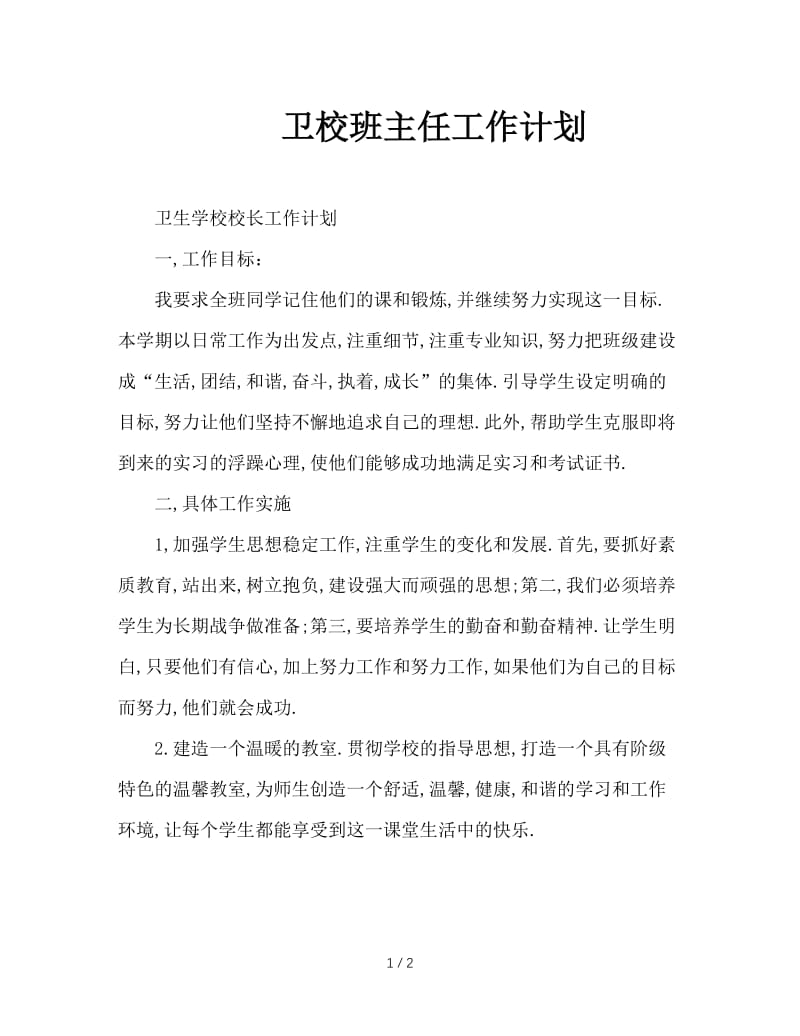 卫校班主任工作计划.doc_第1页