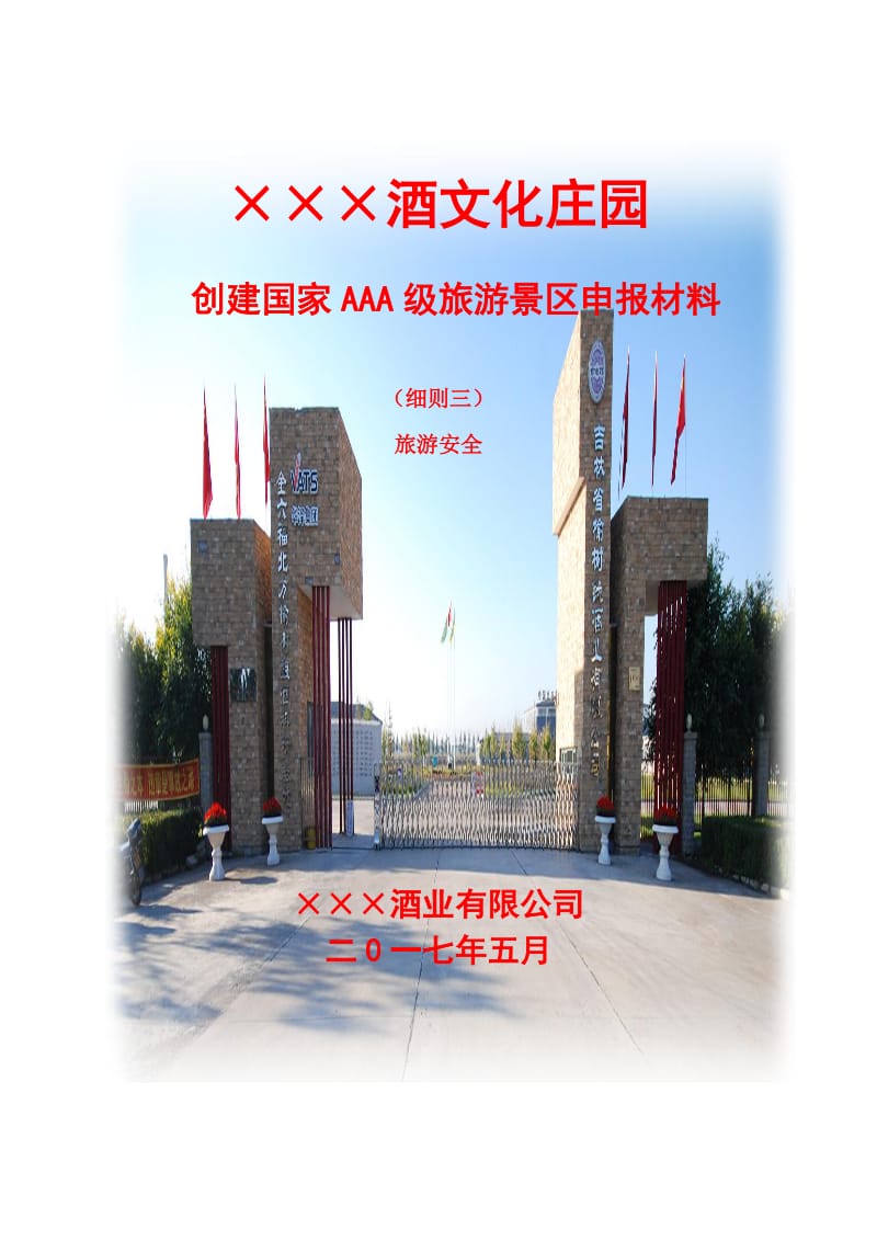 创建国家AAA级旅游景区申报材料.doc_第1页