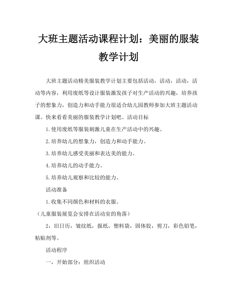 大班主题活动教案：漂亮的服装教案.doc_第1页