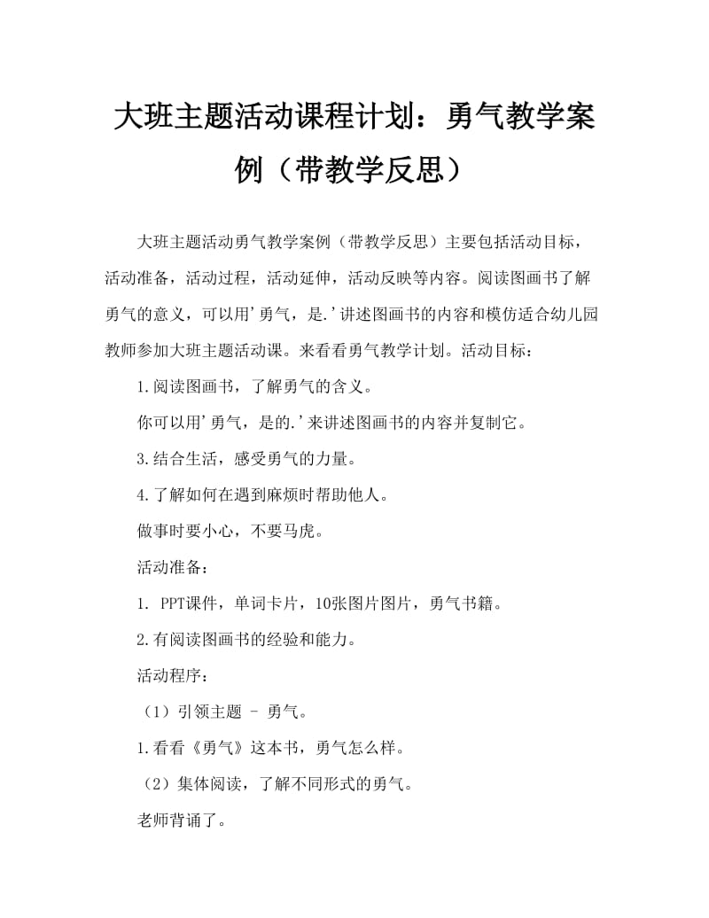 大班主题活动教案：勇气教案(附教学反思).doc_第1页